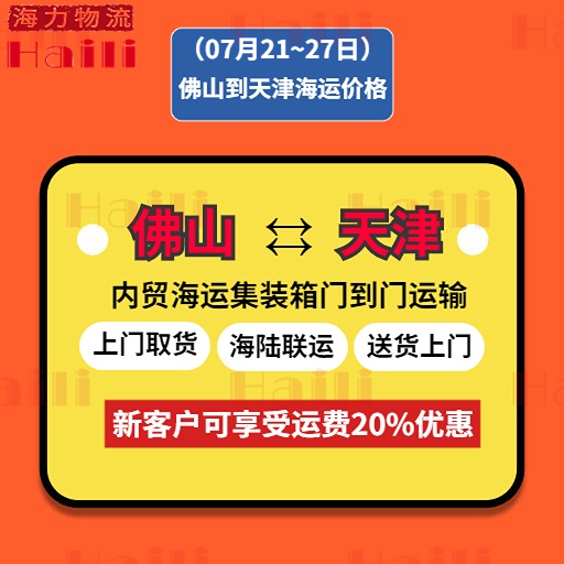 2023年7月21~27日佛山到天津内贸海运报价